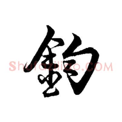 鈞