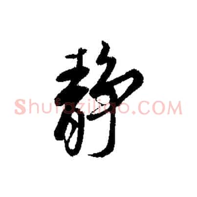 靜