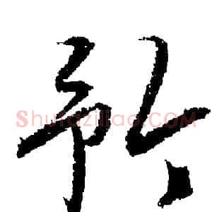 矜