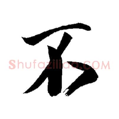 不