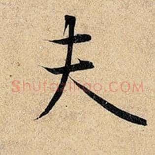 夫