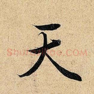 天