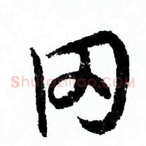罔