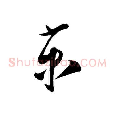 京