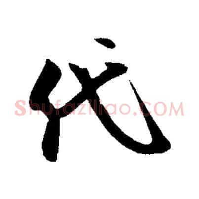 代