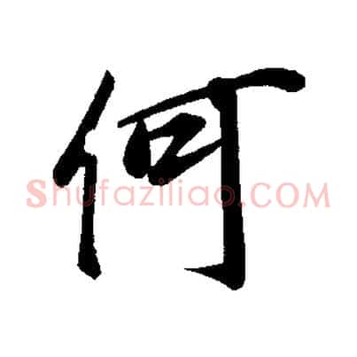 何