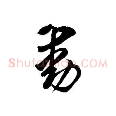 動