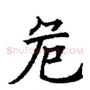 危