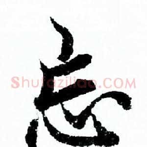 忘