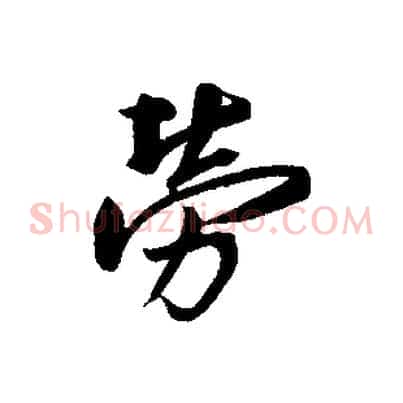 勞