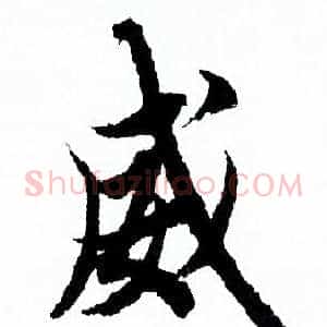 威