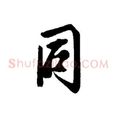 同