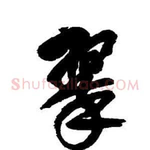 翠
