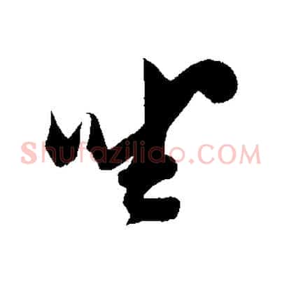 坐