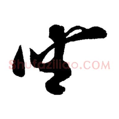 坐