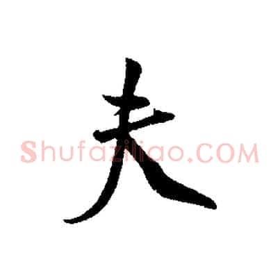 夫