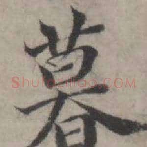 暮