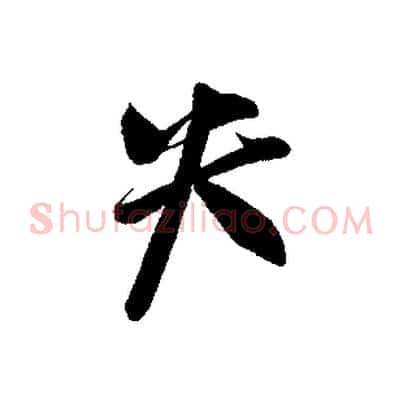 失