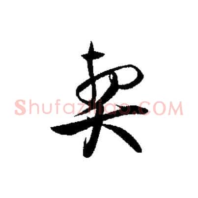 契