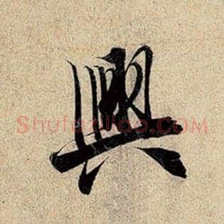 兴