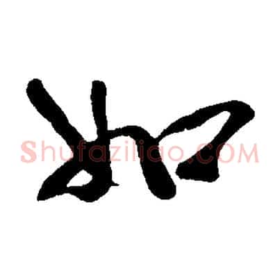如
