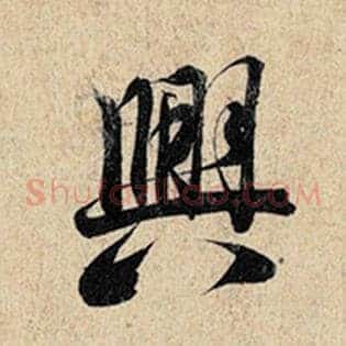 兴