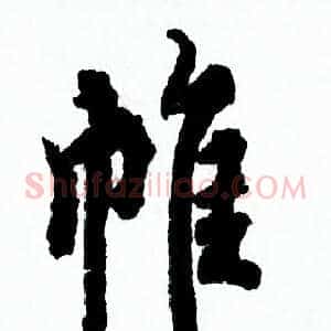 帷
