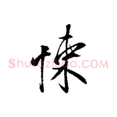 悚