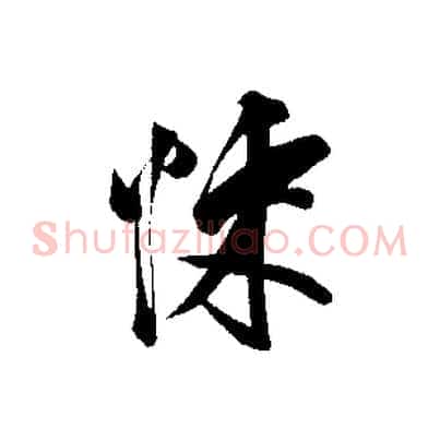 悚