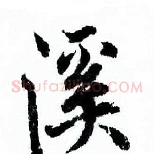 溪