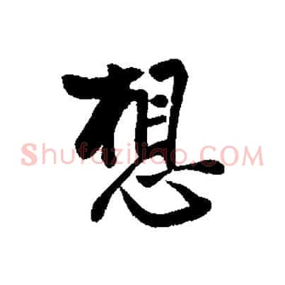 想