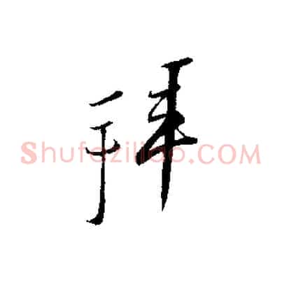 拜