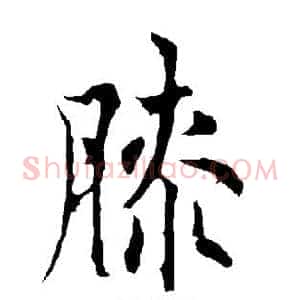膝