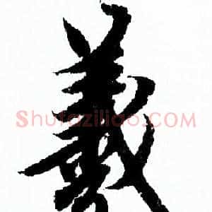 羲