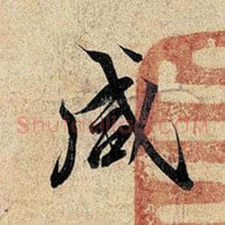 咸