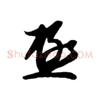 極