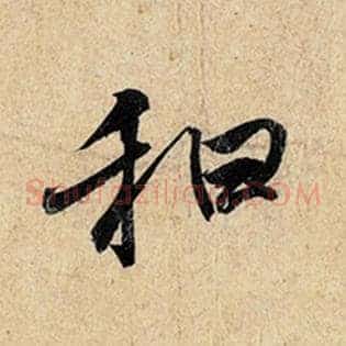 和