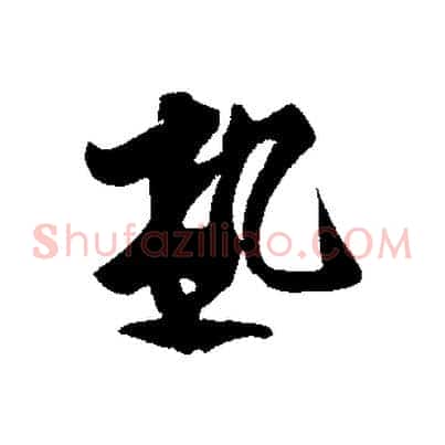 熱