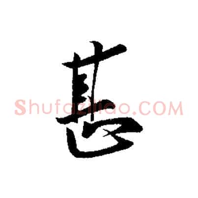 甚