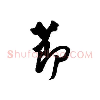 節