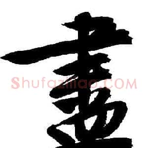 盡