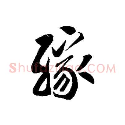 緣