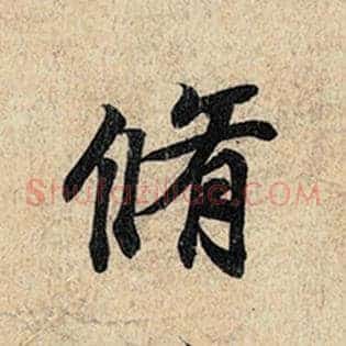 修