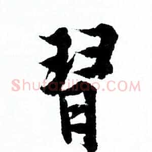 習