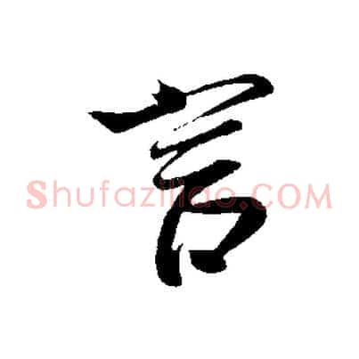 言