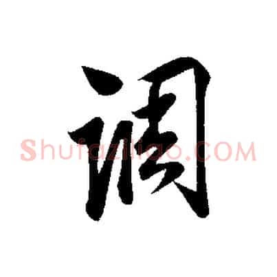 調