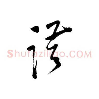 謹
