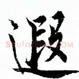 遐