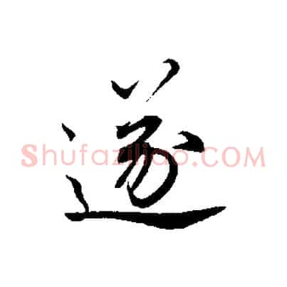 遂