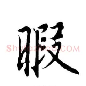 暇